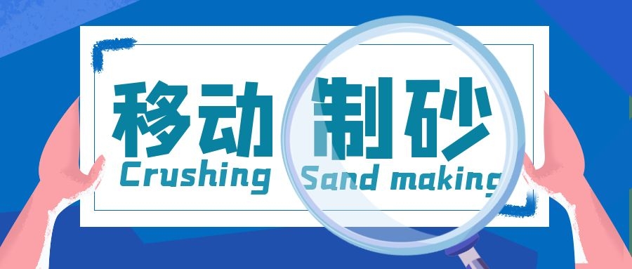 移动制砂生产线，机制砂生产的理想选择