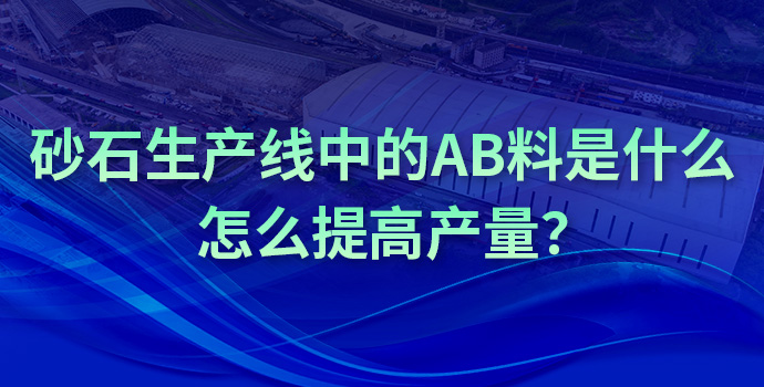 料生产线里常听人说 AB 料，到底啥是 A 料、啥是 B 料？