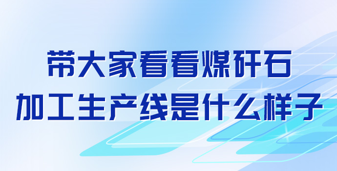 带大家看看煤矸石加工生产线是什么样子